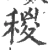 稯(宋·印刷字体·广韵)