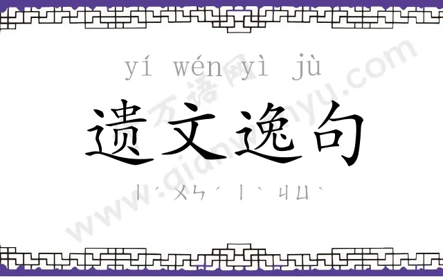 遗文逸句