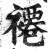 褼(明·印刷字体·洪武正韵)