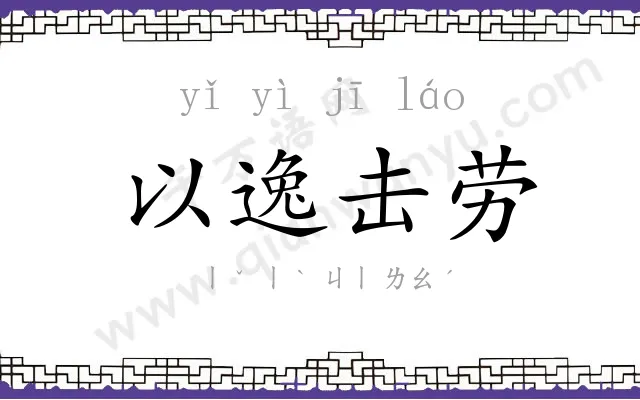 以逸击劳
