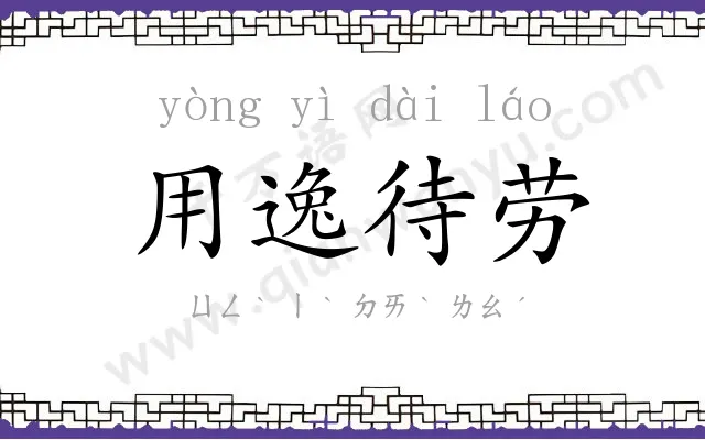 用逸待劳