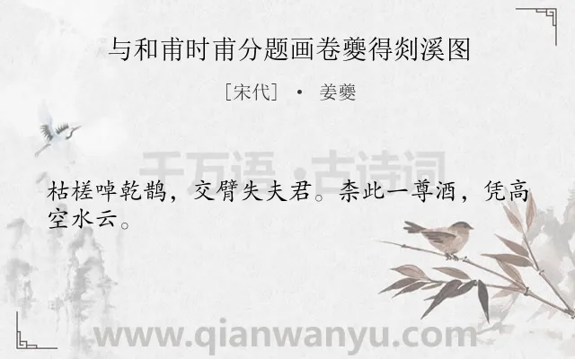 《与和甫时甫分题画卷夔得剡溪图》作者是宋代的姜夔.诗词全文约共24字.