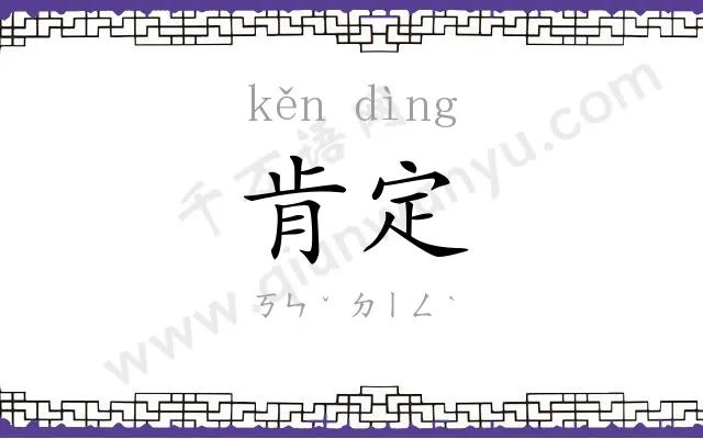 肯定