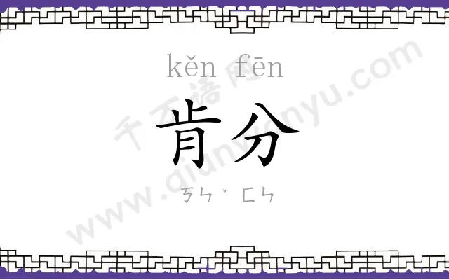 肯分