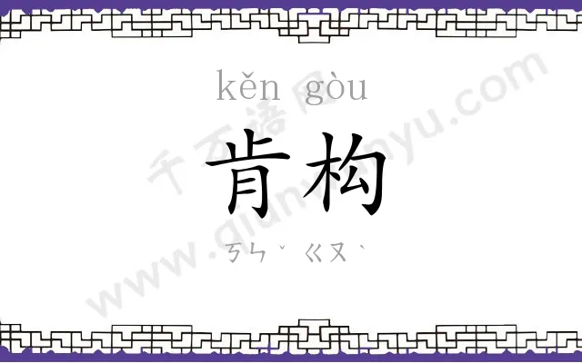 肯构