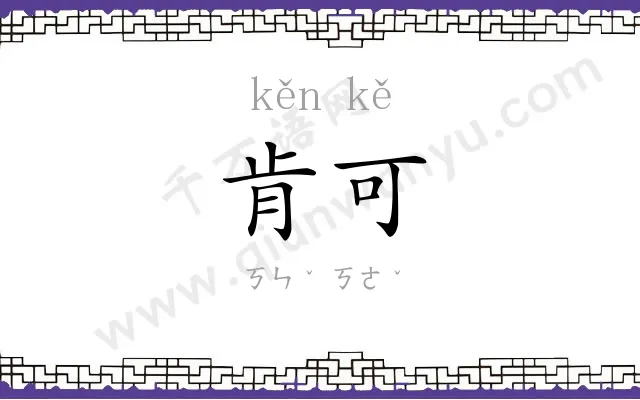 肯可