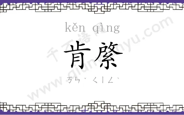 肯綮