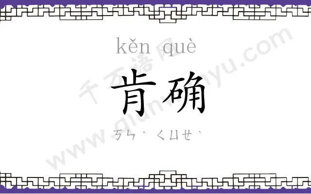 肯确