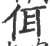 佴(宋·印刷字体·广韵)