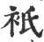 衹(宋·印刷字体·广韵)
