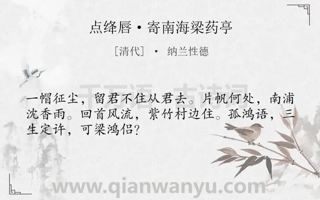《点绛唇·寄南海梁药亭》作者是清代的纳兰性德.本诗词属于赠友;送别;追忆;过往类诗词.诗词全文约共49字.