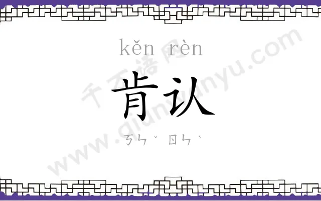 肯认