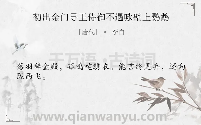 《初出金门寻王侍御不遇咏壁上鹦鹉》作者是唐代的李白.本诗词属于咏物;抒怀;愤懑类诗词.诗词全文约共24字.