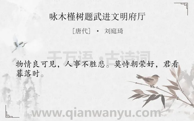 《咏木槿树题武进文明府厅》作者是唐代的刘庭琦.本诗词属于咏物类诗词.诗词全文约共24字.
