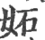 妬(宋·印刷字体·广韵)