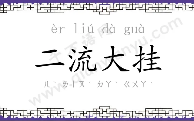 二流大挂
