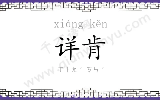 详肯
