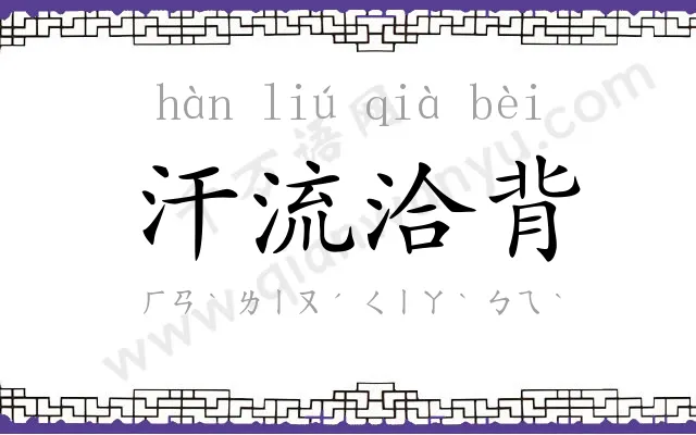 汗流洽背
