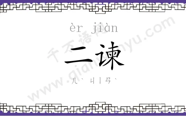 二谏