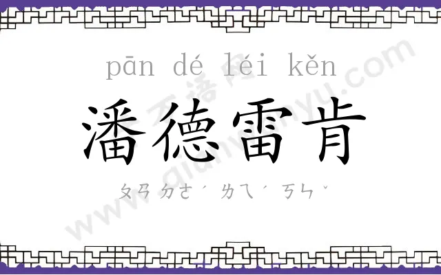 潘德雷肯