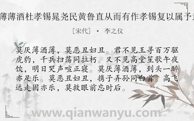 《苏子瞻因胶西赵明叔赋薄薄酒杜孝锡晁尧民黄鲁直从而有作孝锡复以属予意则同也聊以广之 其二》作者是宋代的李之仪.诗词全文约共94字.