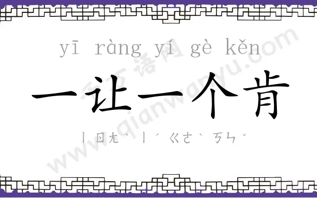 一让一个肯