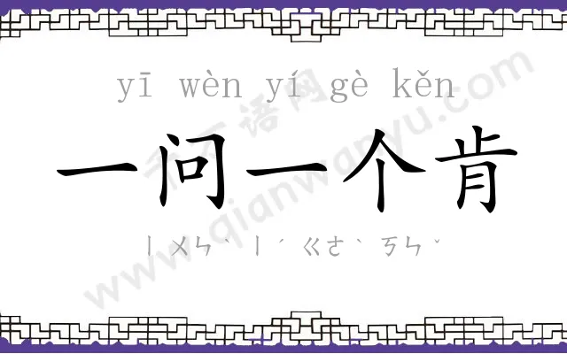 一问一个肯
