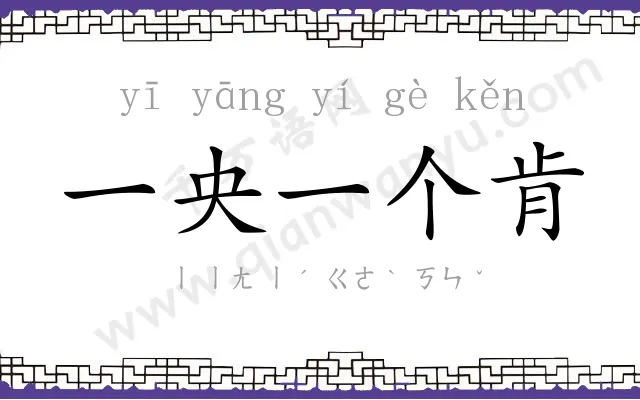 一央一个肯