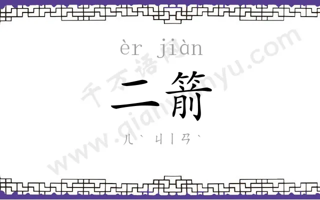 二箭