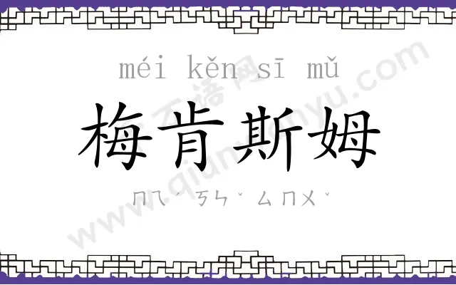 梅肯斯姆