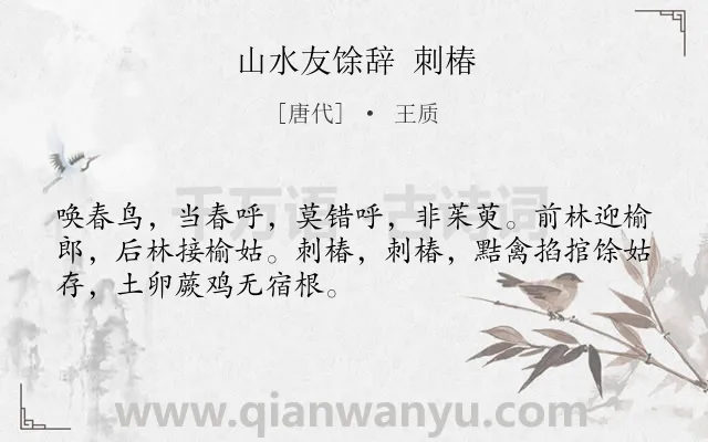 《山水友馀辞 刺椿》作者是唐代的王质.诗词全文约共50字.