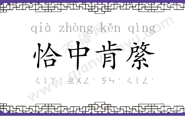 恰中肯綮