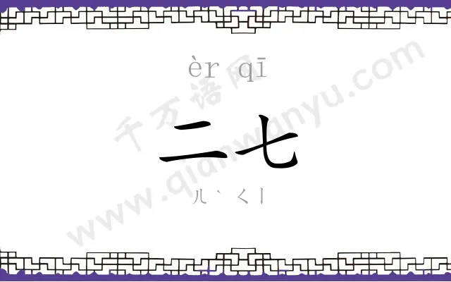二七