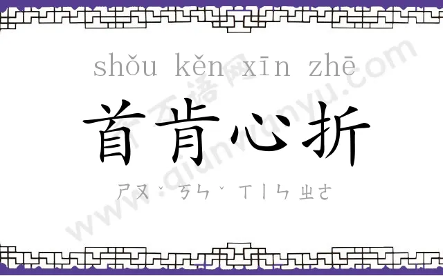 首肯心折