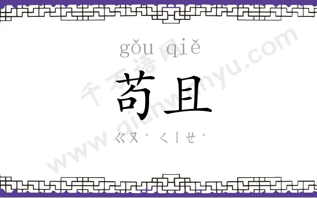 苟且
