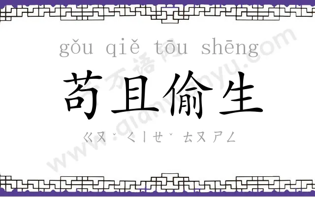 苟且偷生