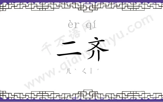 二齐