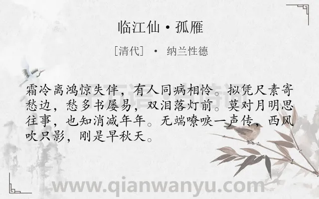 《临江仙·孤雁》作者是清代的纳兰性德.本诗词属于咏物;抒怀;孤寂类诗词.诗词全文约共70字.