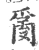 𤔔(宋·印刷字体·广韵)