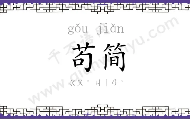 苟简