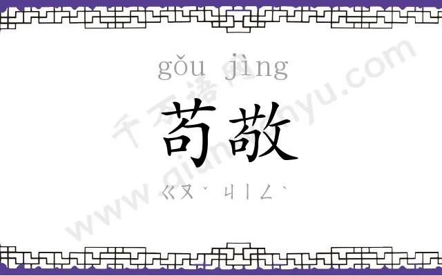 苟敬