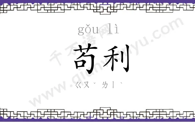 苟利