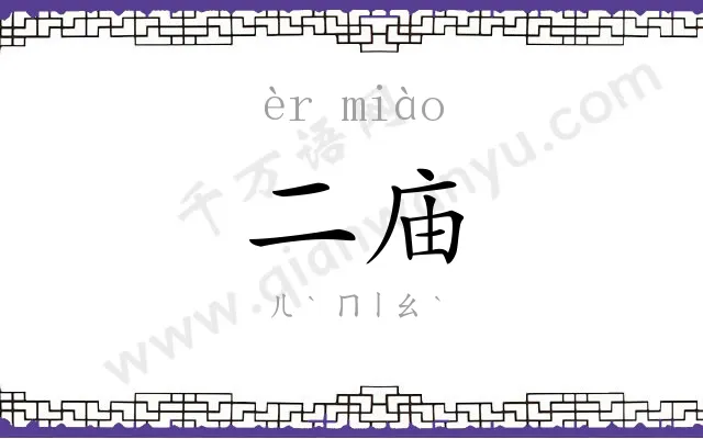 二庙