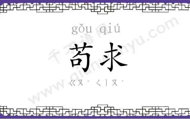 苟求