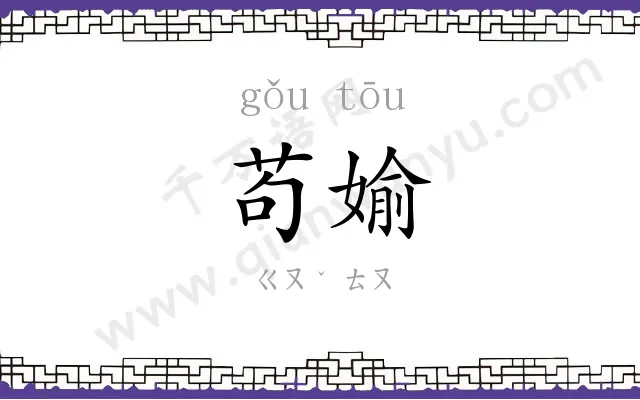 苟媮