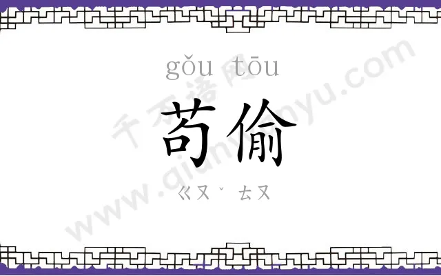 苟偷