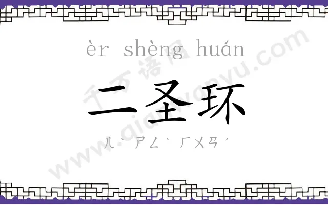 二圣环