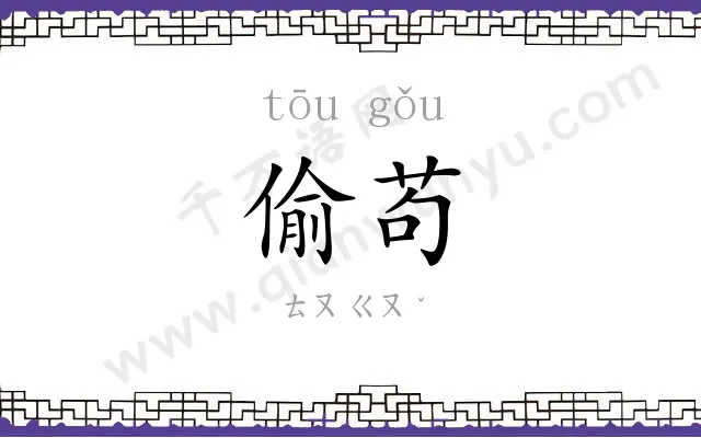 偷苟