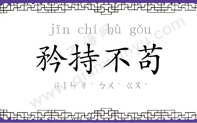 矜持不苟