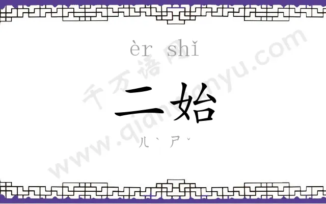 二始